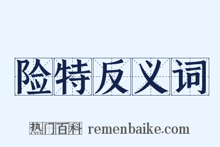 险特反义词是什么意思的图片